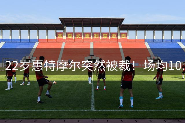 22岁惠特摩尔突然被裁！场均10.5分仍遭放弃，骑士有2大现实考虑